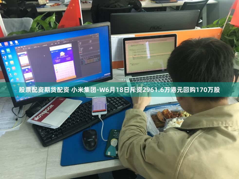 股票配资期货配资 小米集团-W6月18日斥资2961.6万港元回购170万股