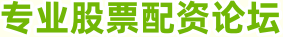 专业股票配资论坛